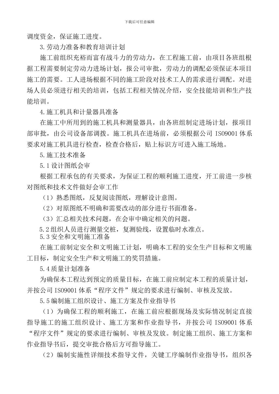 施工组织设计(天津)1_第3页