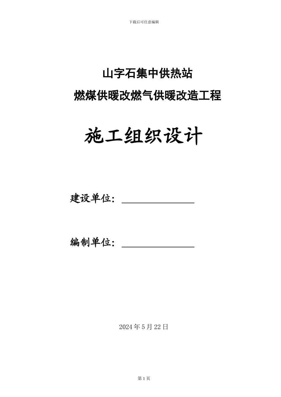 施工组织设计(山子石锅炉房)_第1页