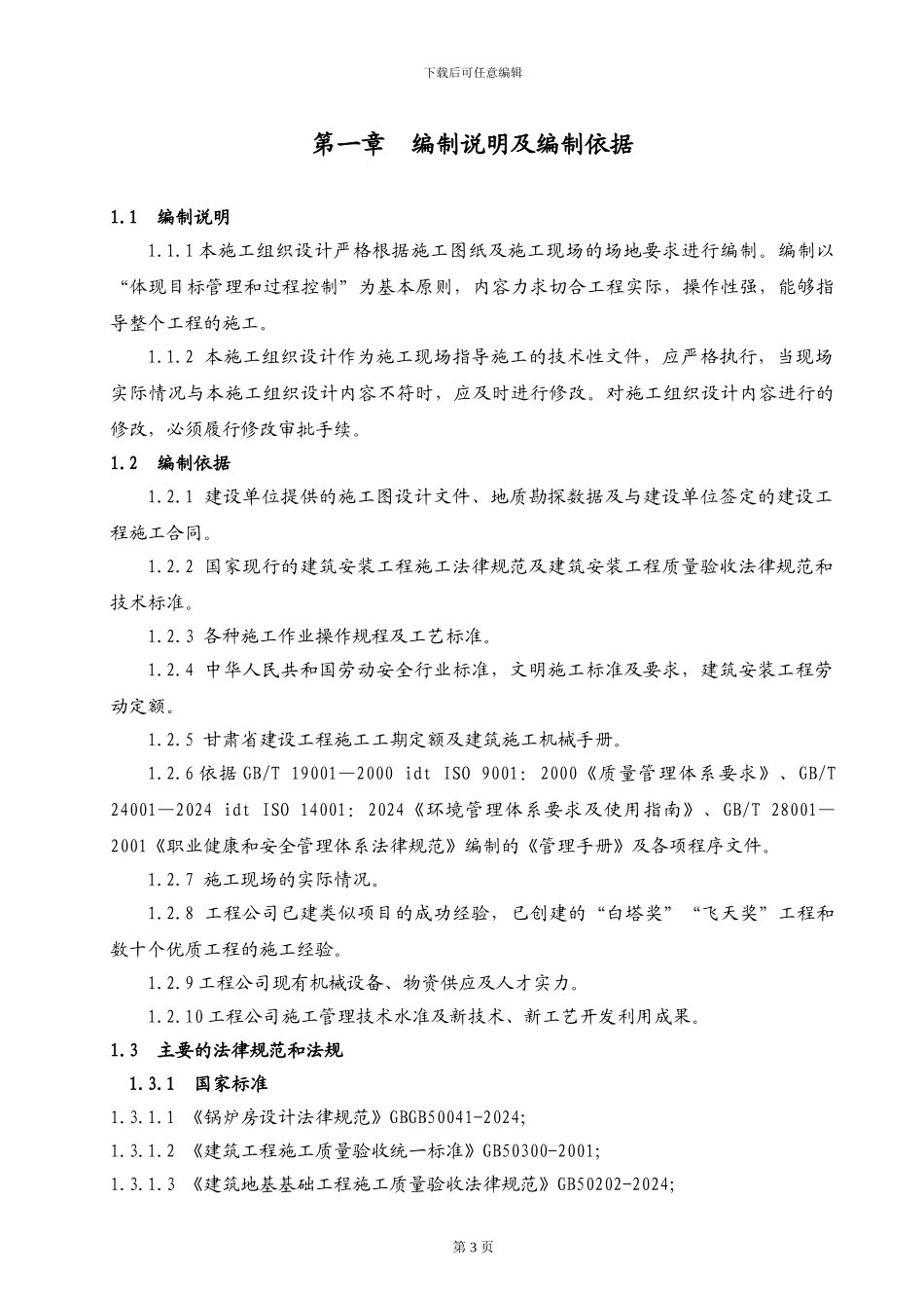 施工组织设计(山子石锅炉房)_第3页