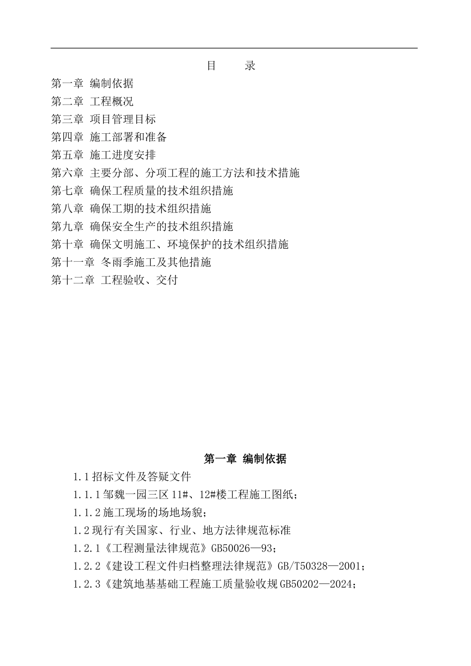 施工组织设计(山东邹魏一园三区)_第1页