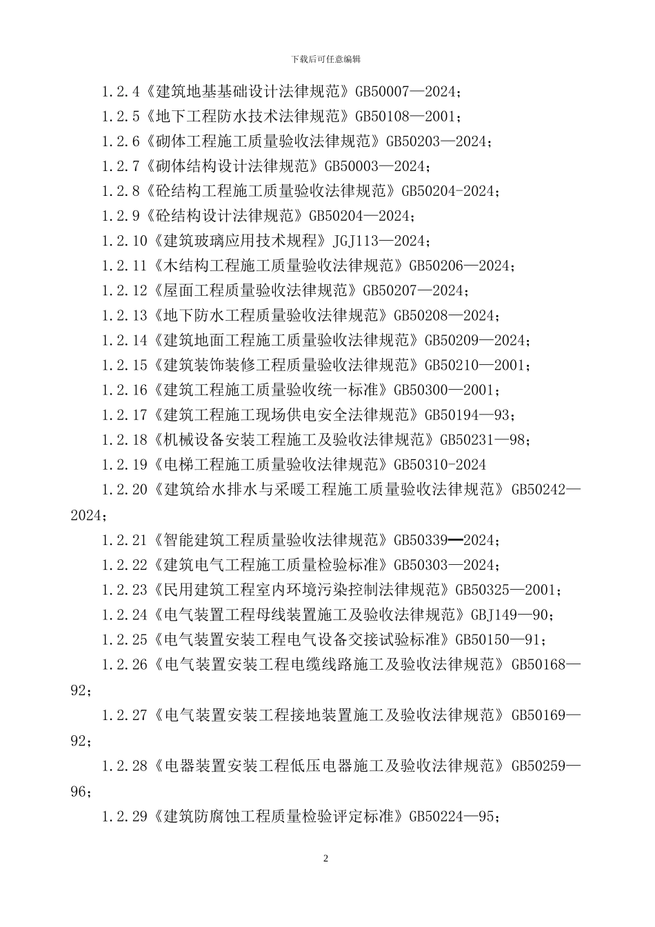 施工组织设计(山东邹魏一园三区)_第2页