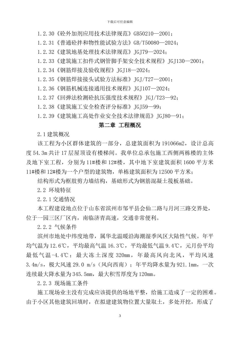 施工组织设计(山东邹魏一园三区)_第3页