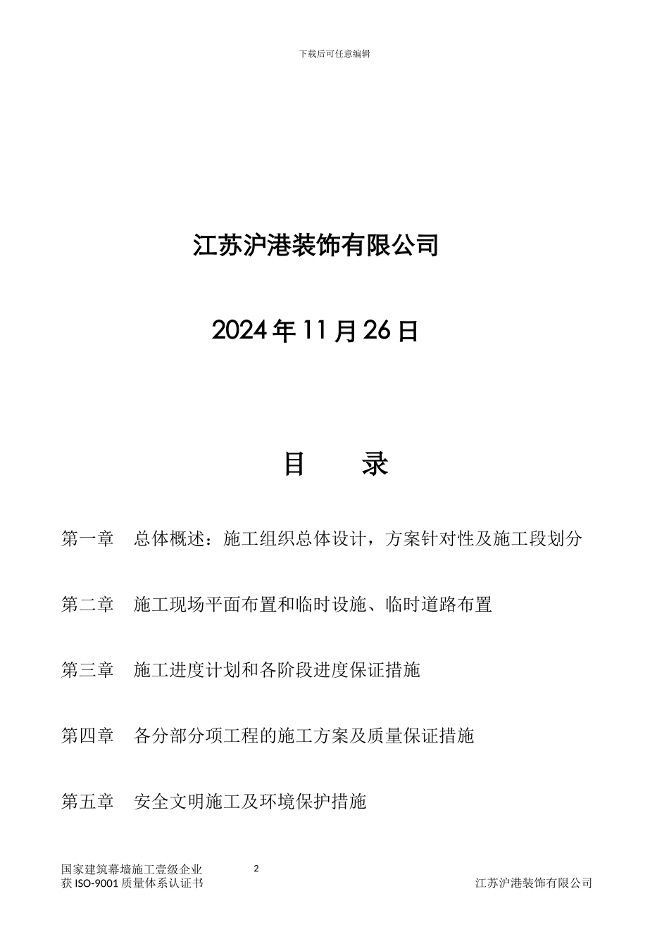 施工组织设计(幕墙)_第2页