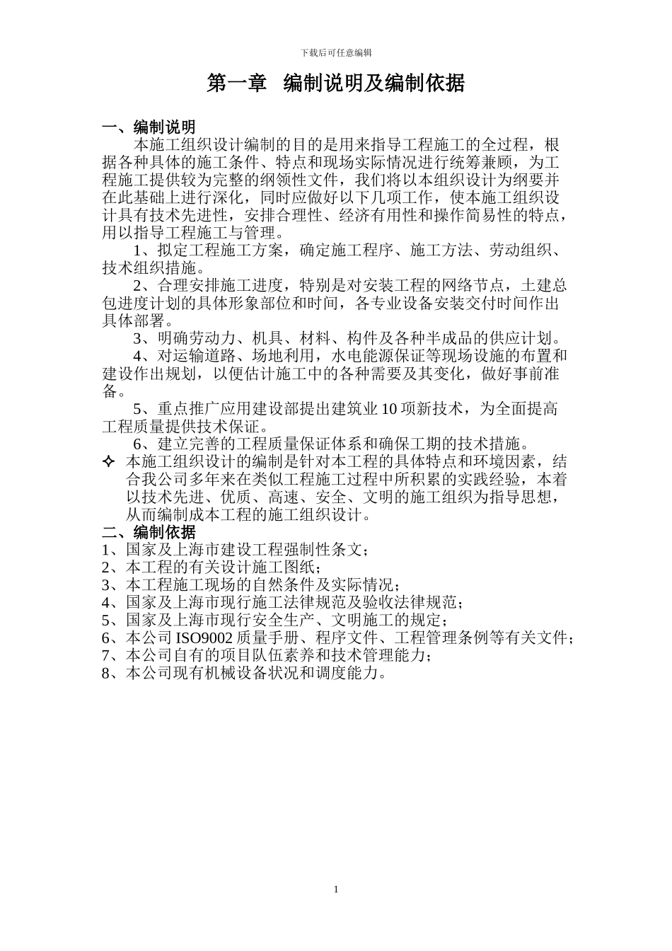 施工组织设计(慧高厂房)_第1页