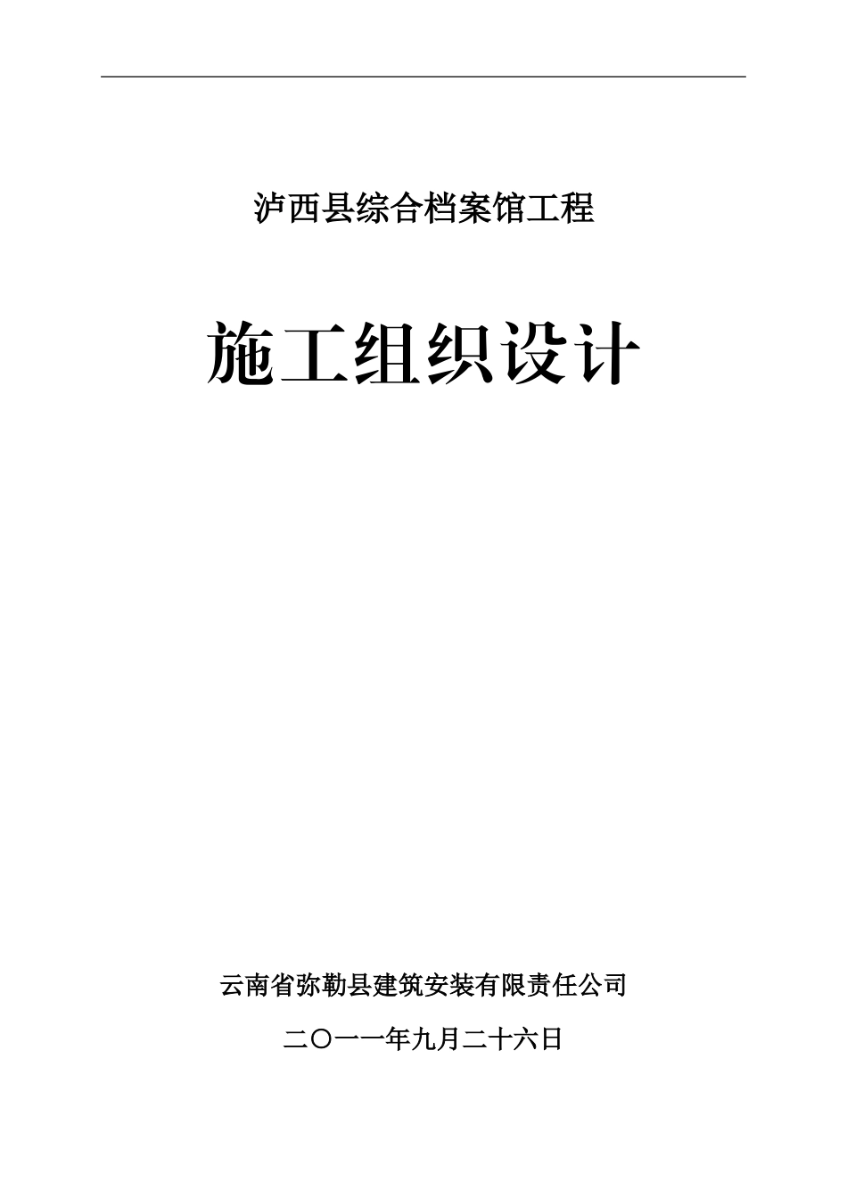 施工组织设计(弥阳)_第1页
