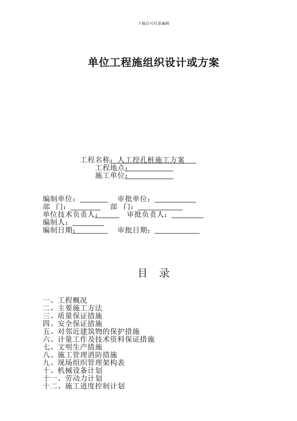 施工组织设计(人工挖孔桩施工方案)_第1页