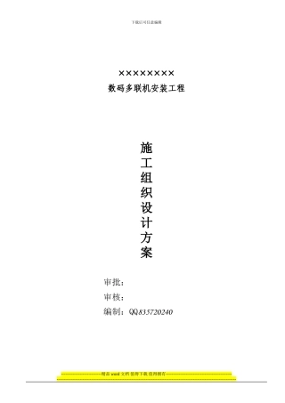 施工组织设计(数码多联机)