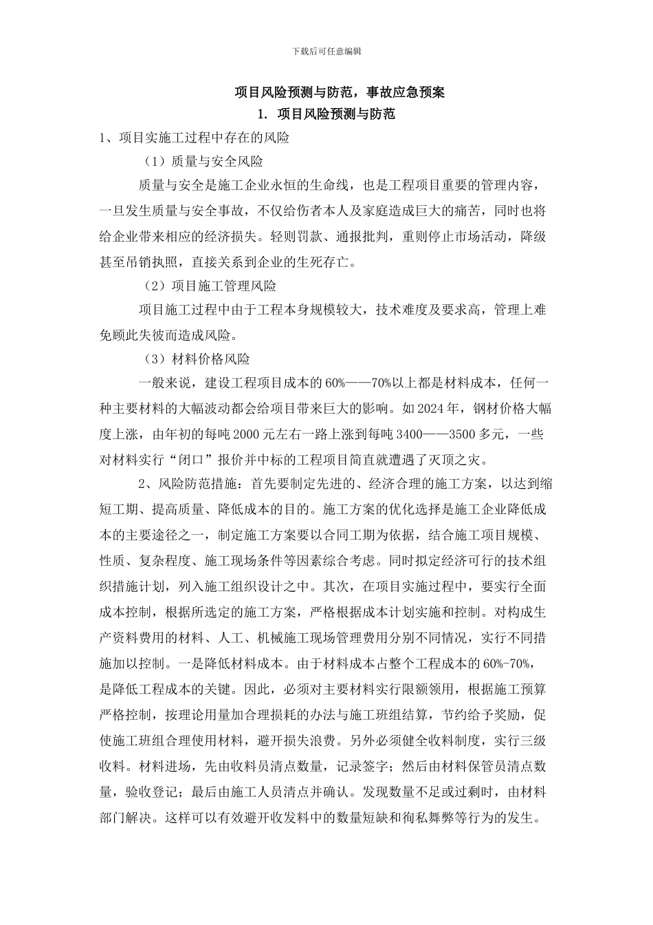 施工组织设计(文物保护-风险预测)_第1页