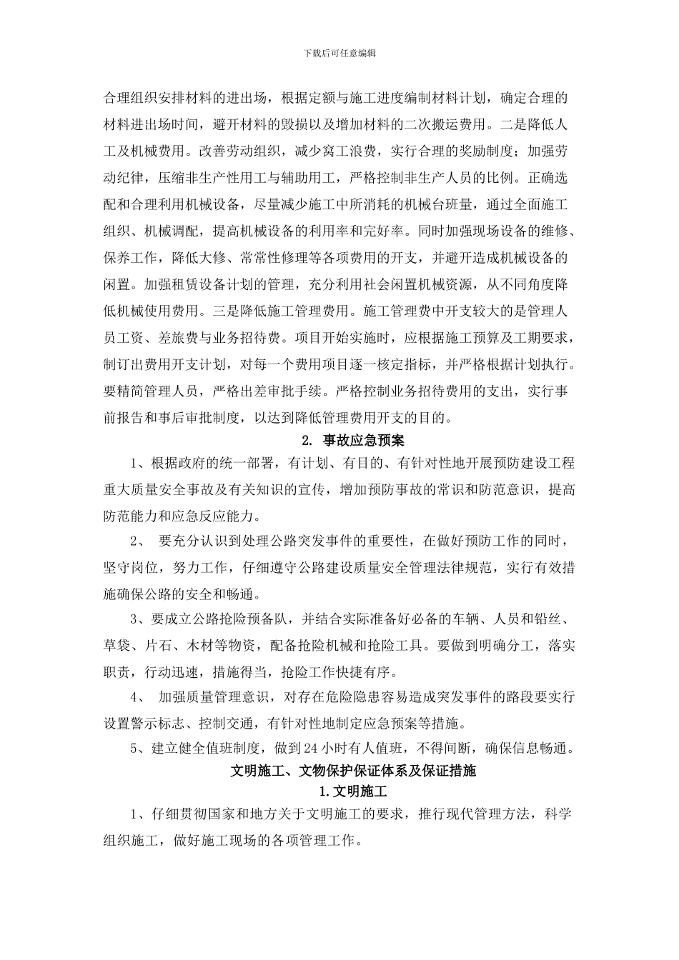 施工组织设计(文物保护-风险预测)_第2页