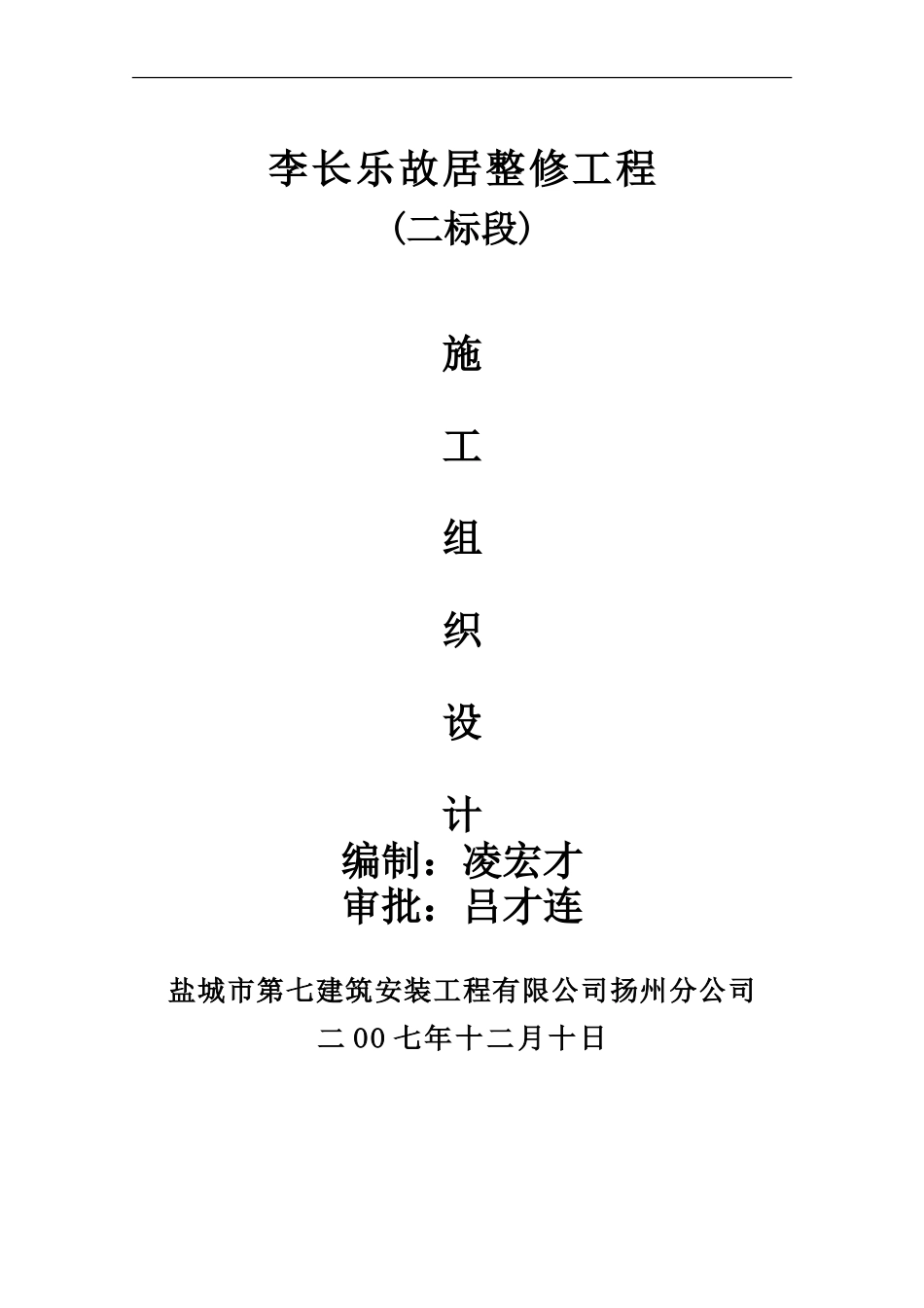 施工组织设计(李长乐故居)_第1页