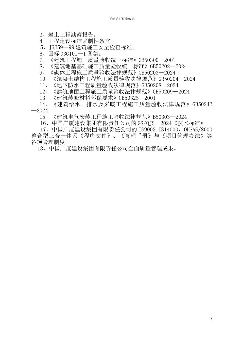 施工组织设计(杰信)_第2页