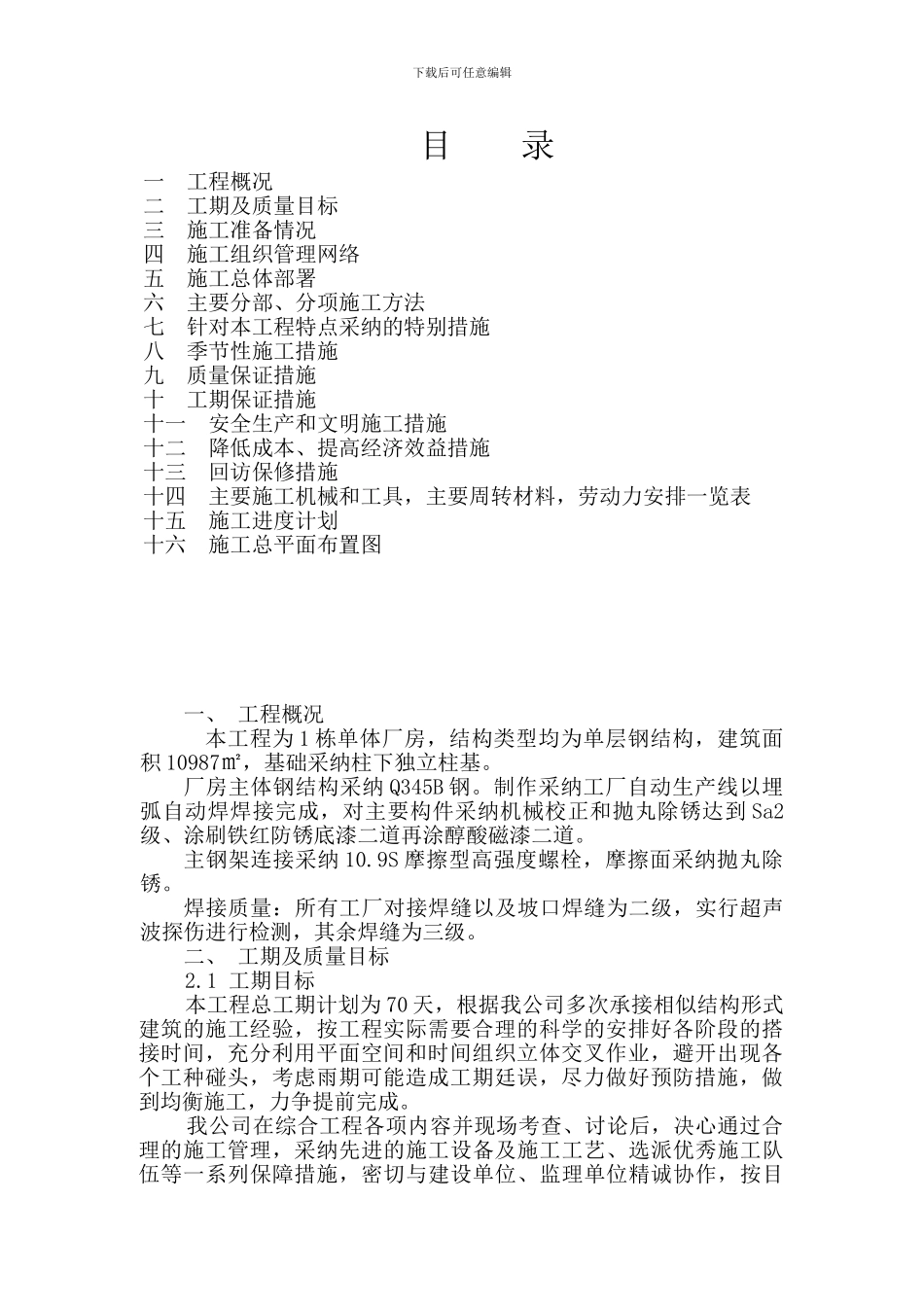 施工组织设计(江苏亚威机床有限公司-扩建车间工程)_第1页