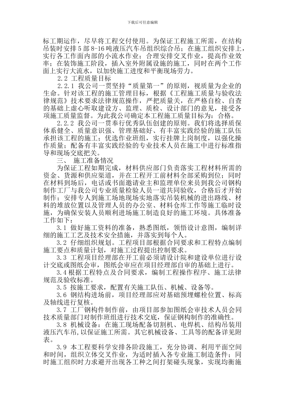 施工组织设计(江苏亚威机床有限公司-扩建车间工程)_第2页
