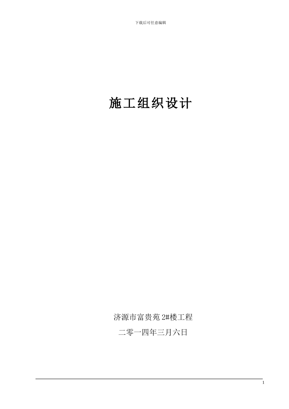 施工组织设计(多层)_第1页