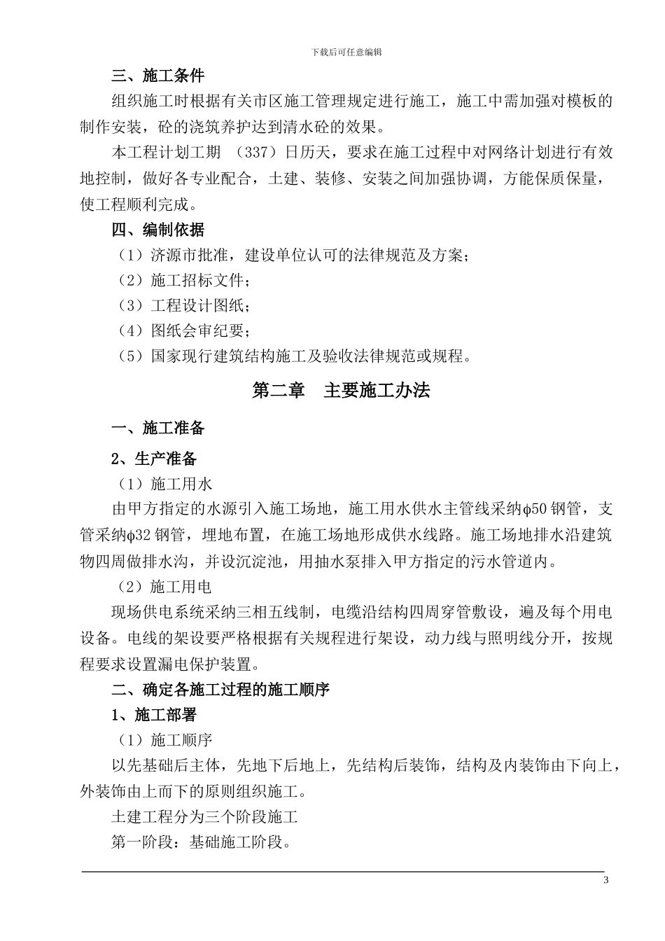 施工组织设计(多层)_第3页