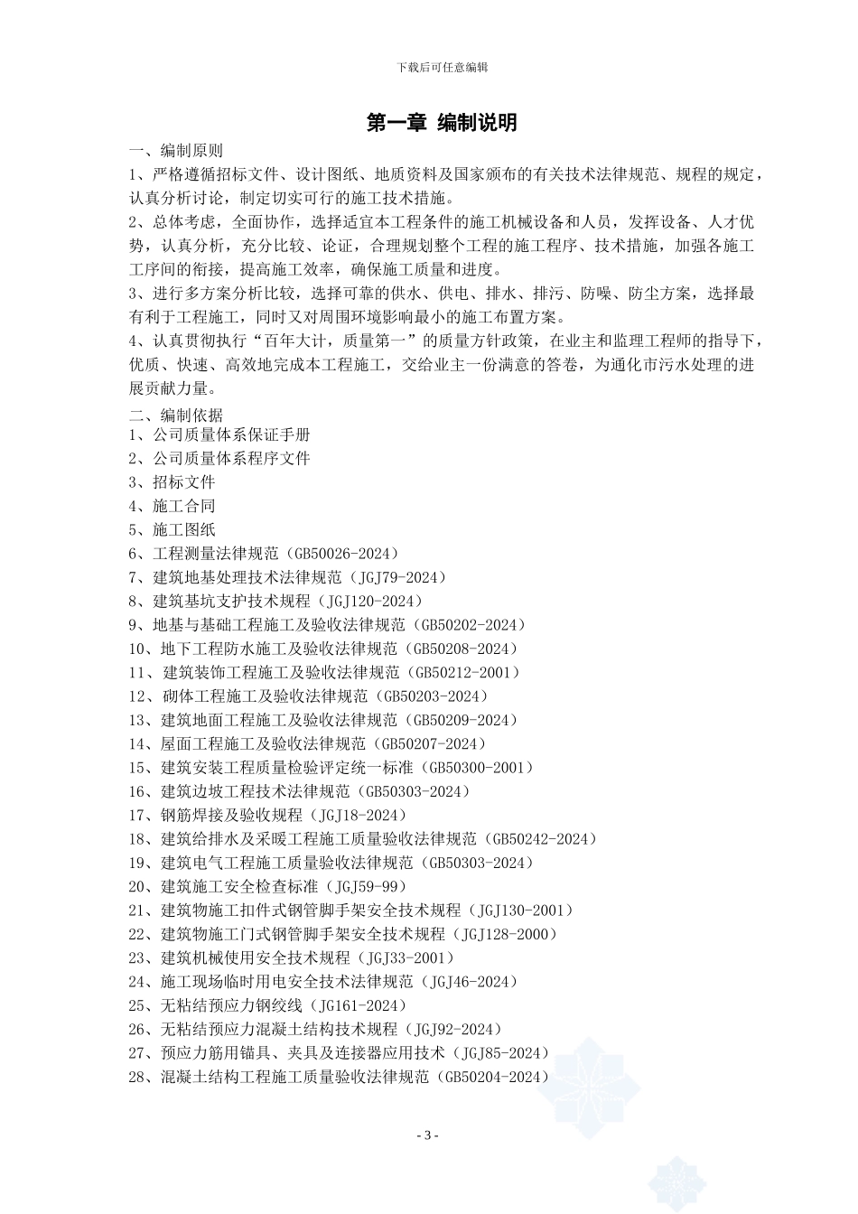 施工组织设计(污水处理厂)_第3页