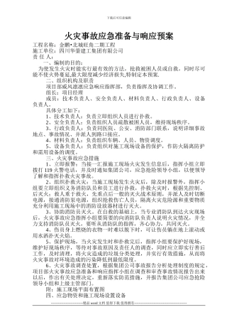 施工组织设计(火灾事故应急准备与响应预案)