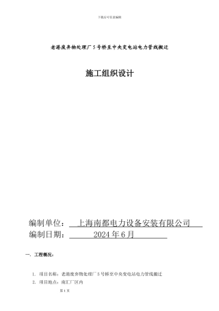 施工组织设计(电力电缆搬迁)