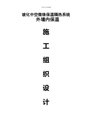 施工组织设计(玻化微珠内保温)