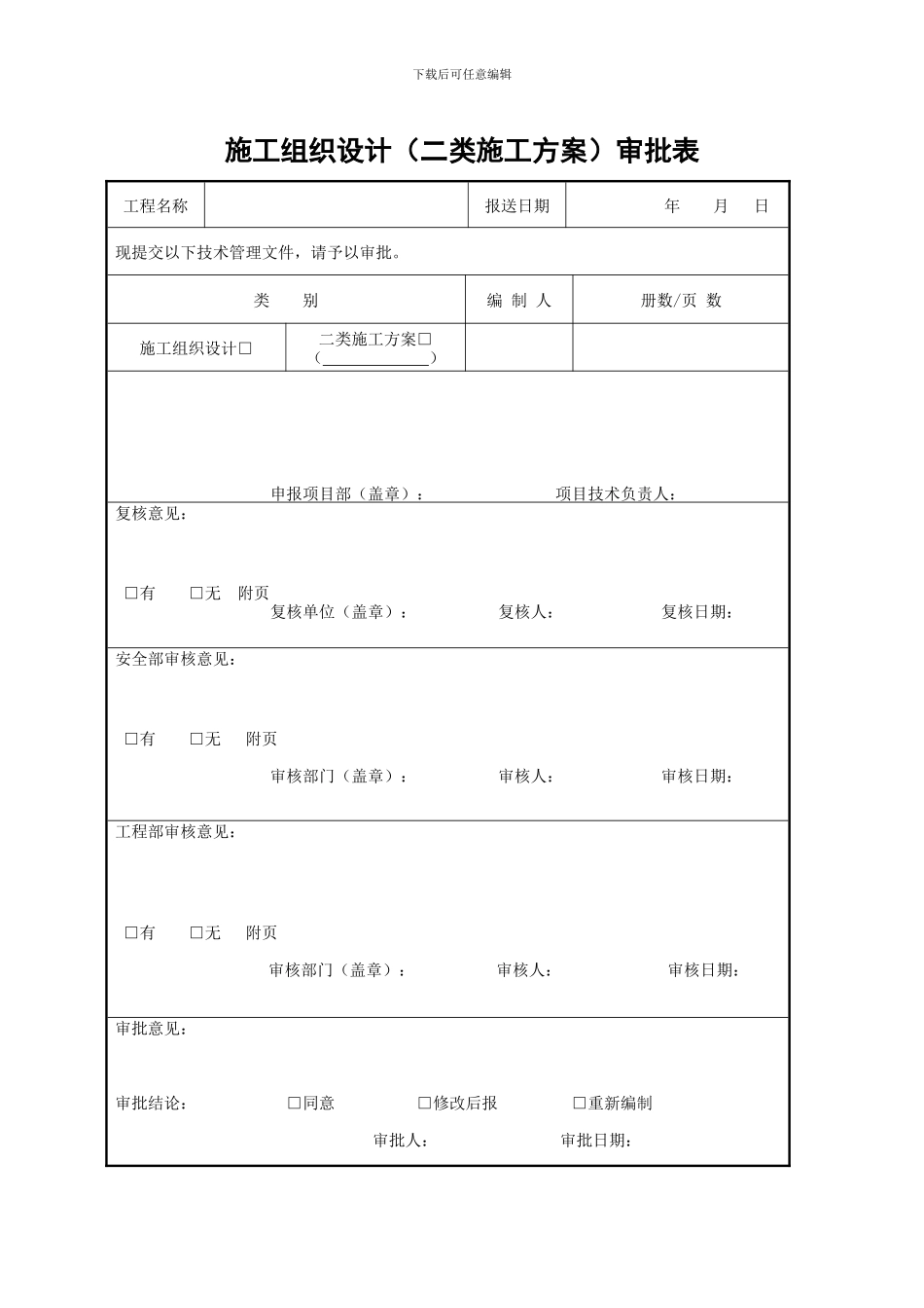 施工组织设计(施工方案)审批表_第1页