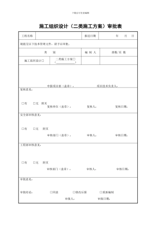 施工组织设计(施工方案)审批表
