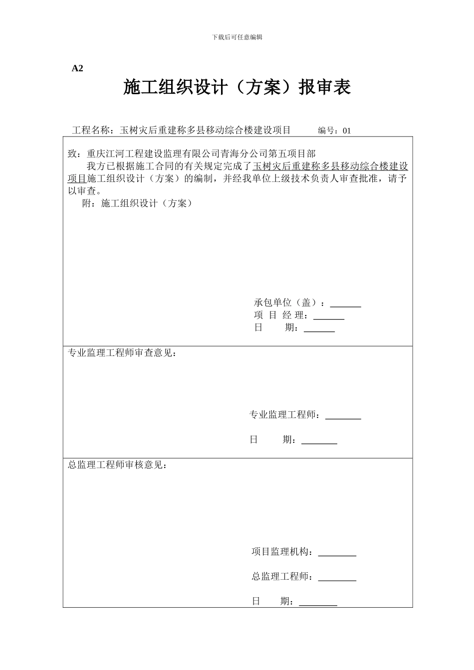 施工组织设计(方案)报审表_第1页