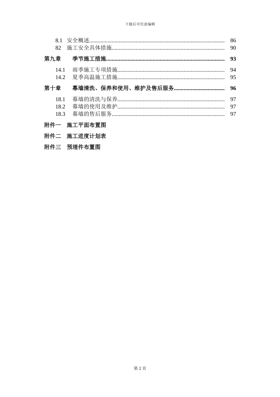 施工组织设计(索网幕墙)_第2页