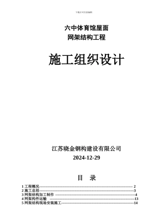 施工组织设计(网架)