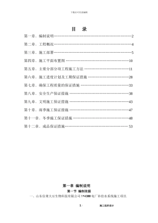 施工组织设计(补给水系统)