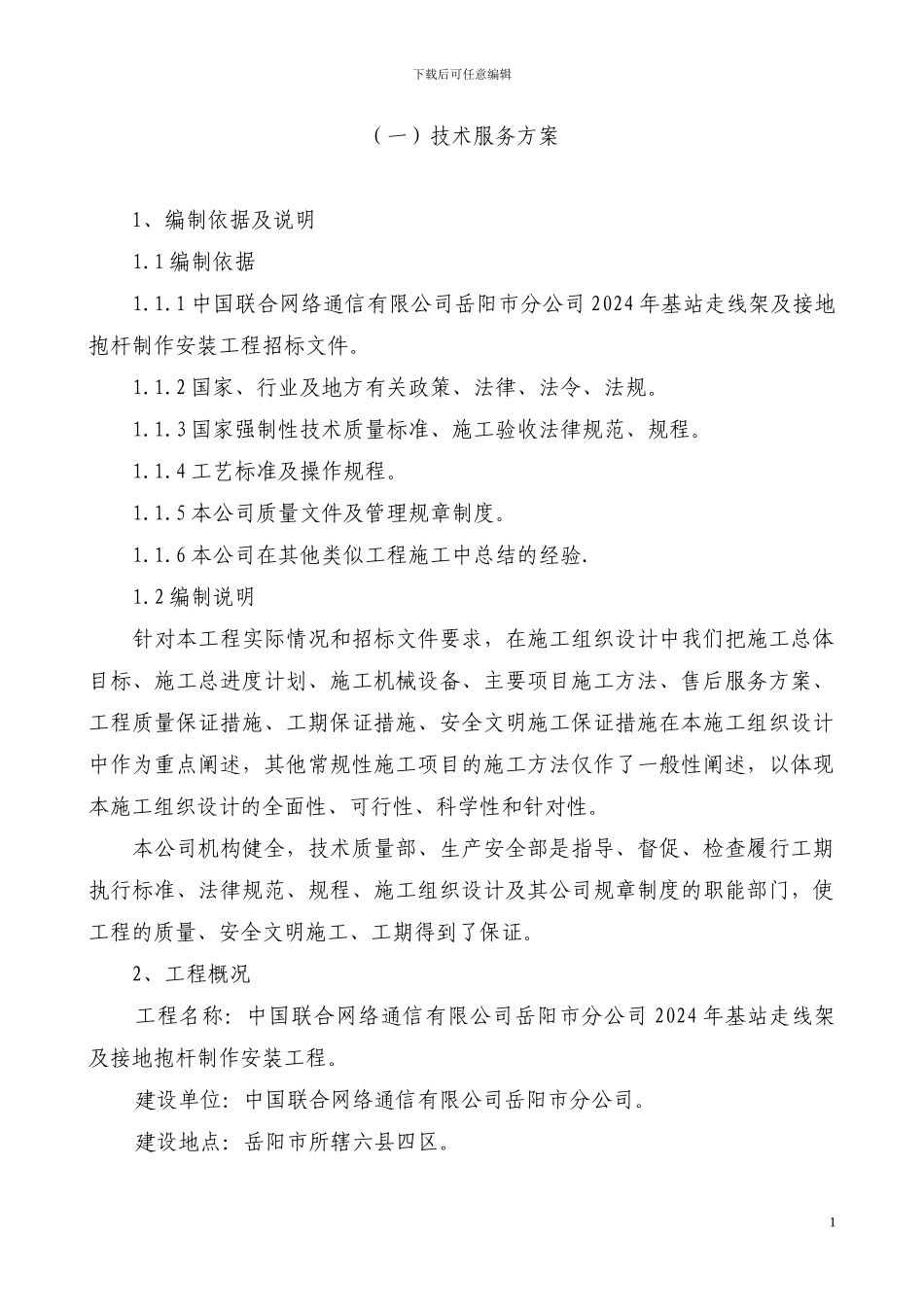 施工组织设计(走线架)_第1页