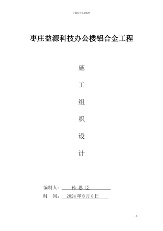 施工组织设计(铝合金)