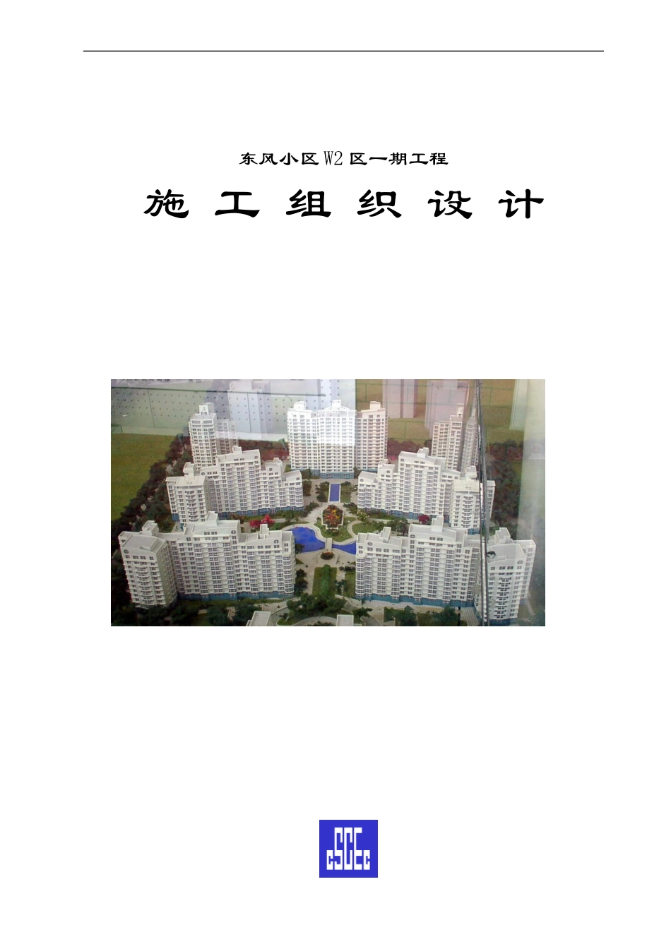 施工组织设计(长城杯)_第1页