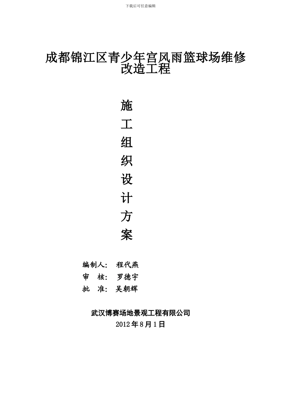 施工组织设计(风雨篮球长场)_第1页