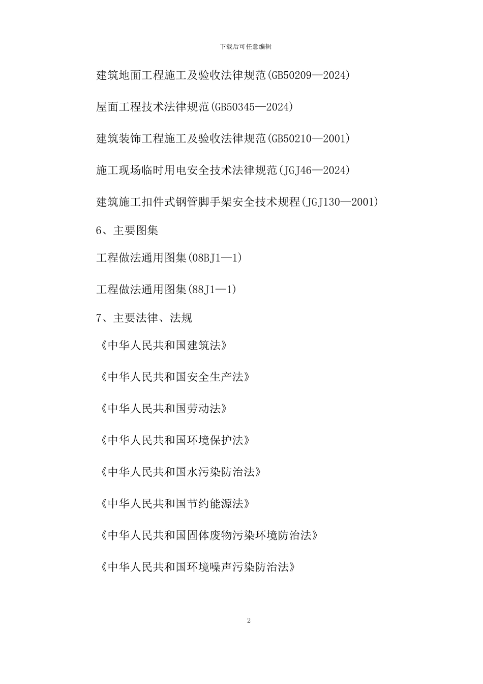 施工组织设计----装修改造_第2页