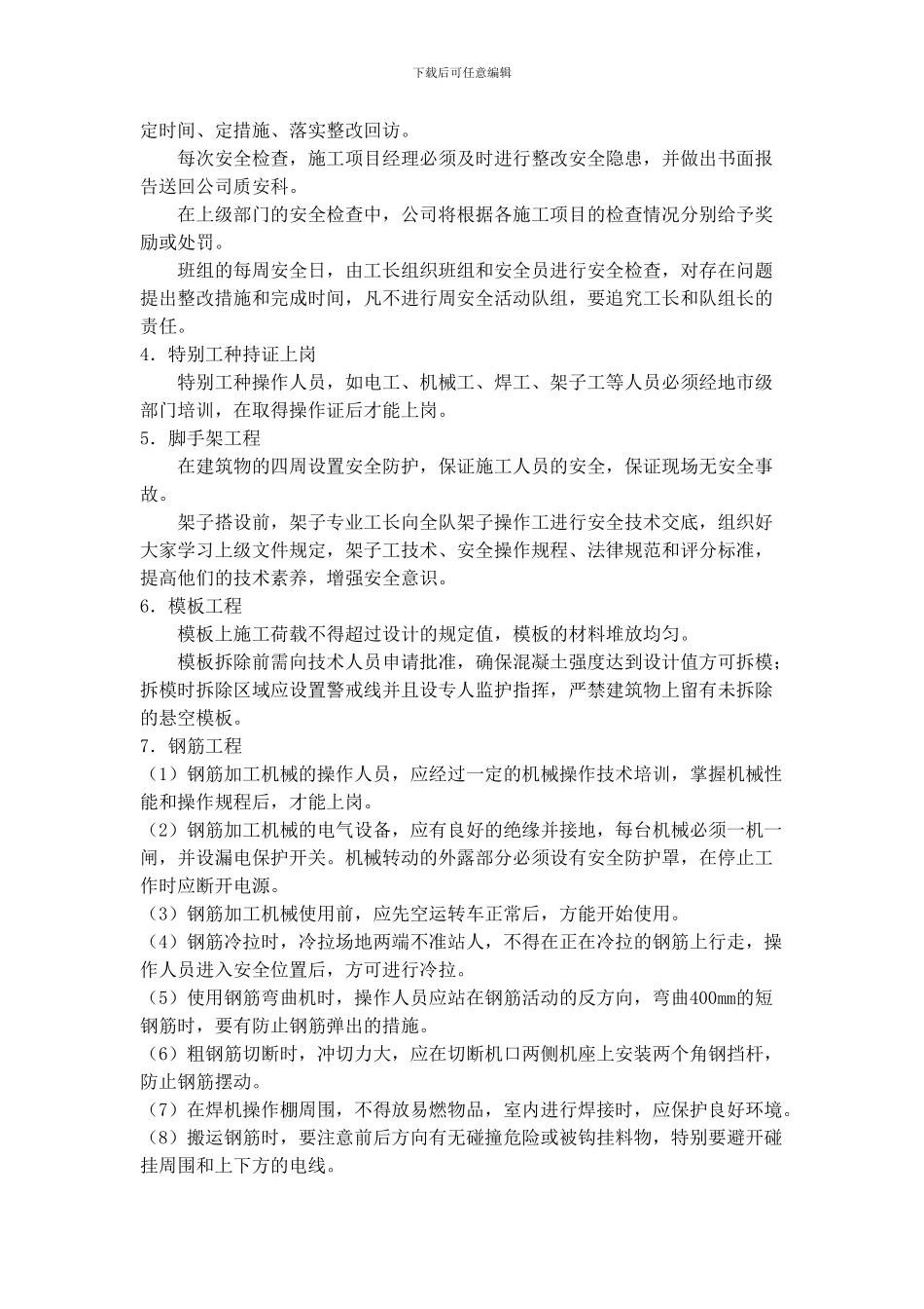 施工组织设计--安全管理体系与措施_第3页