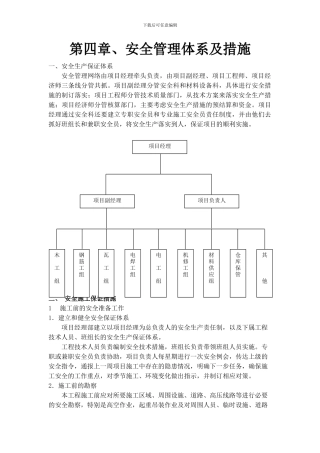 施工组织设计--安全管理体系与措施