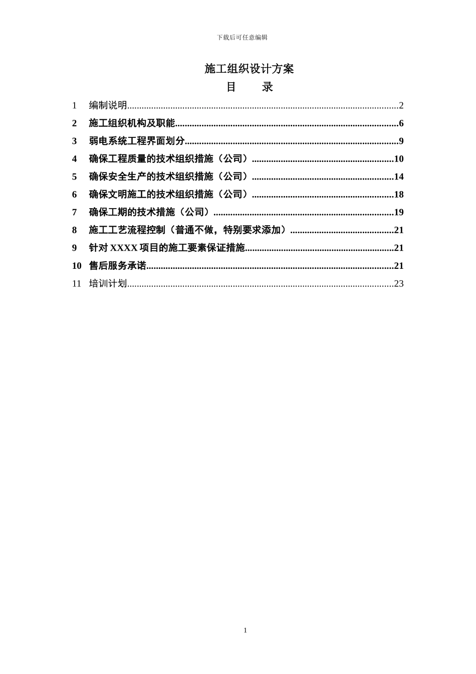 施工组织设计--方案060427_第1页