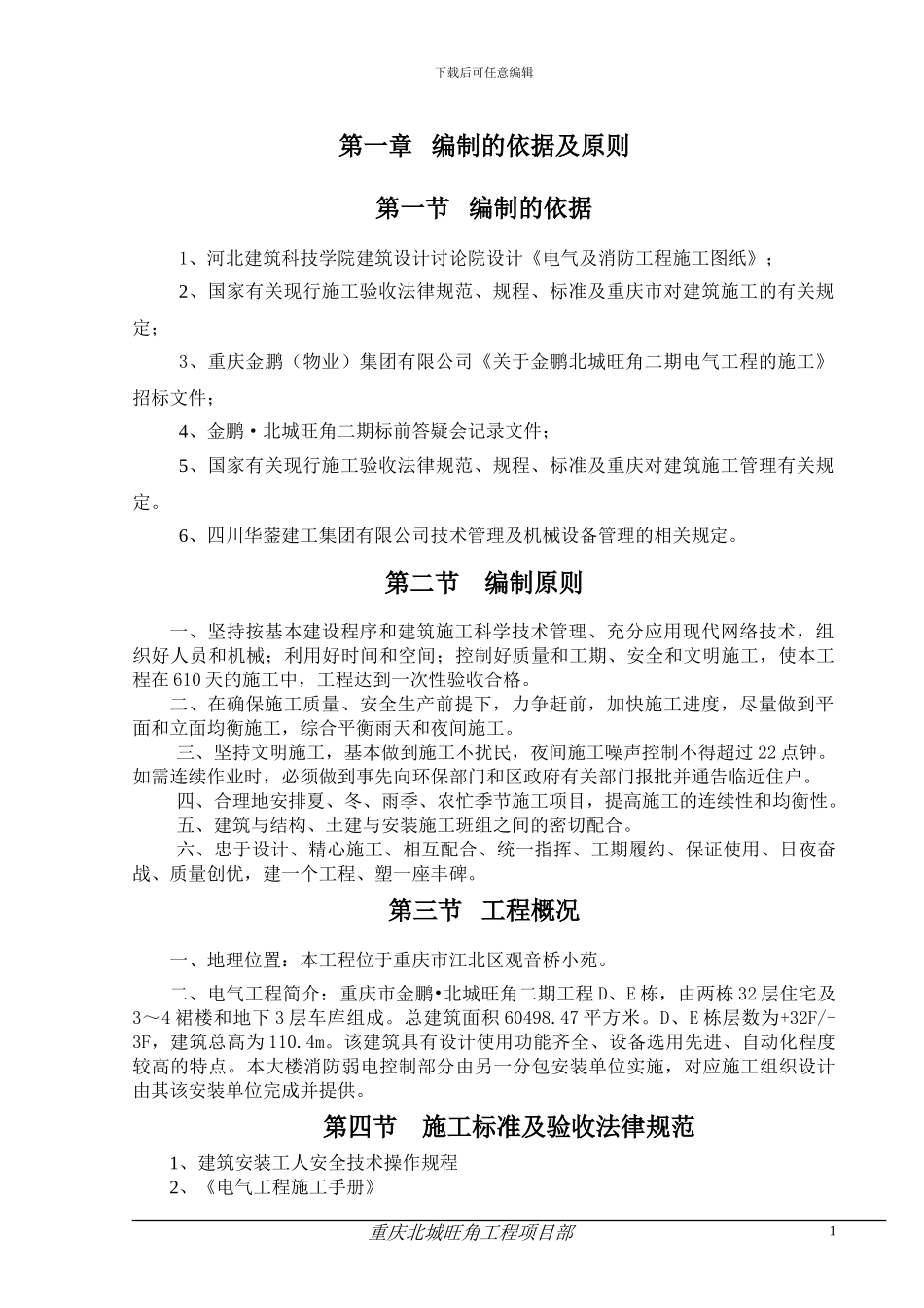 施工组织设计(电气施工组织设计方案)_第1页