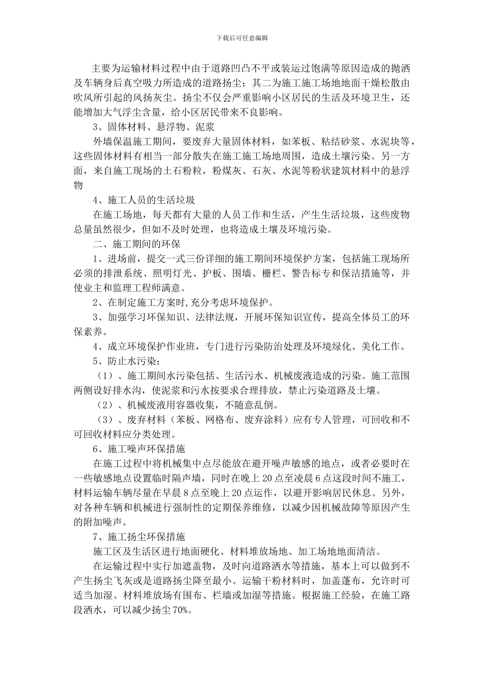 施工组织设计--环境保护管理体系与措施2_第2页