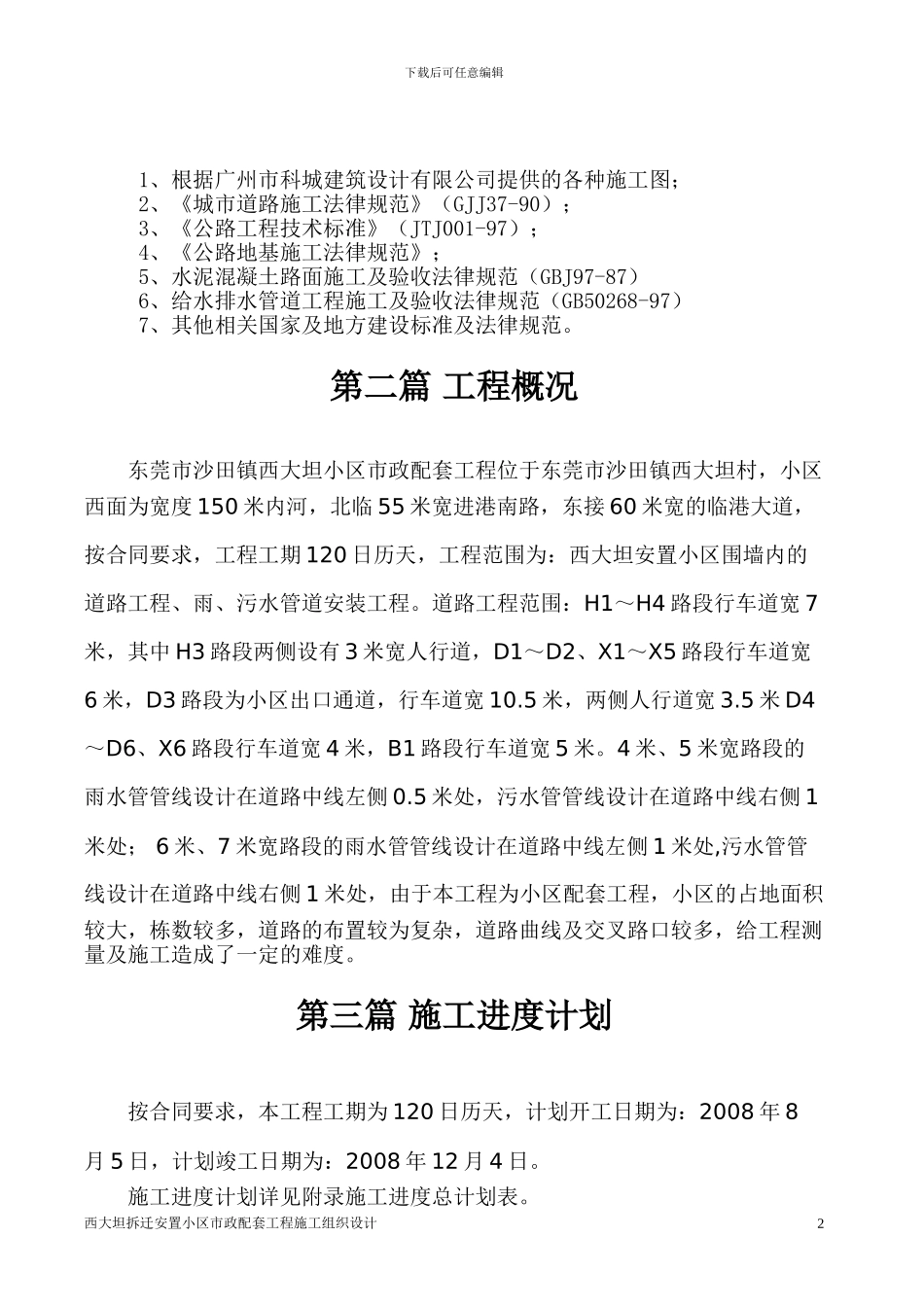 施工组织设计(西大坦)_第2页