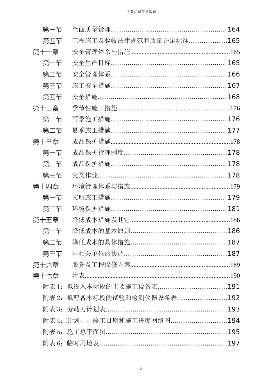 施工组织设计(西家坝)_第3页