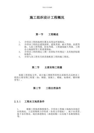 施工组织设计-01-工程概况