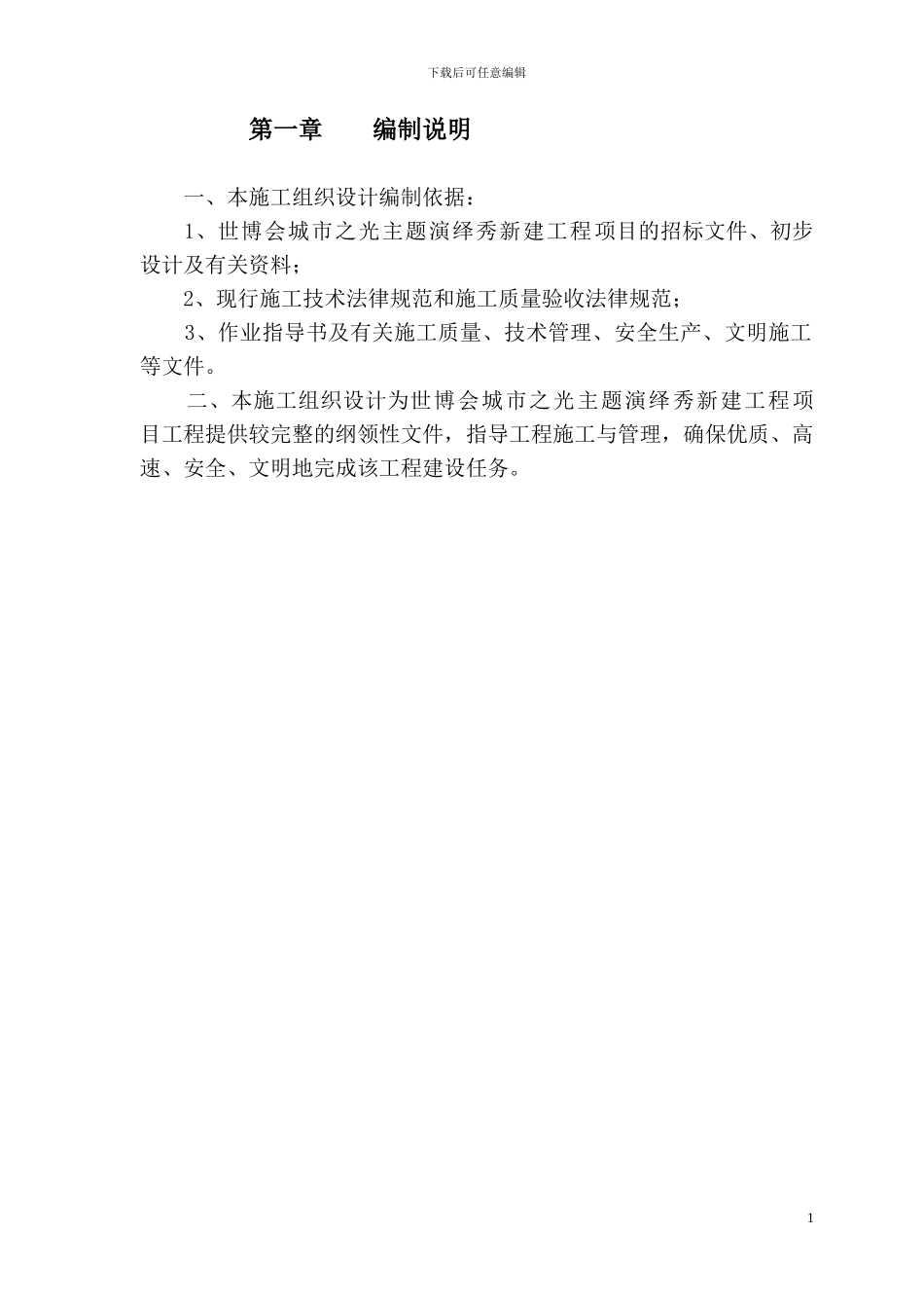 施工组织设计-主题演绎秀1207_第2页