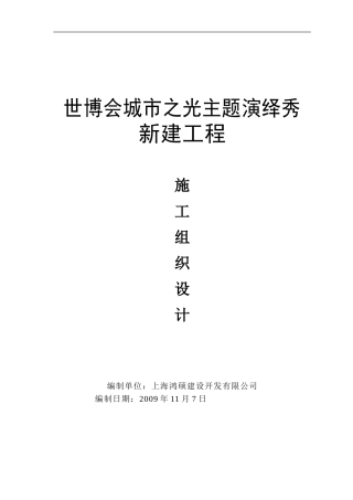 施工组织设计-主题演绎秀1207