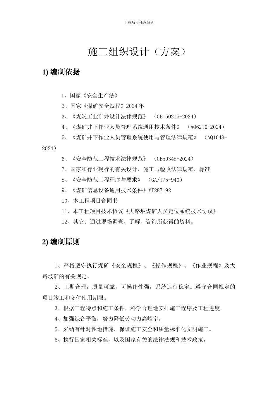 施工组织设计-人员定位系统_第2页