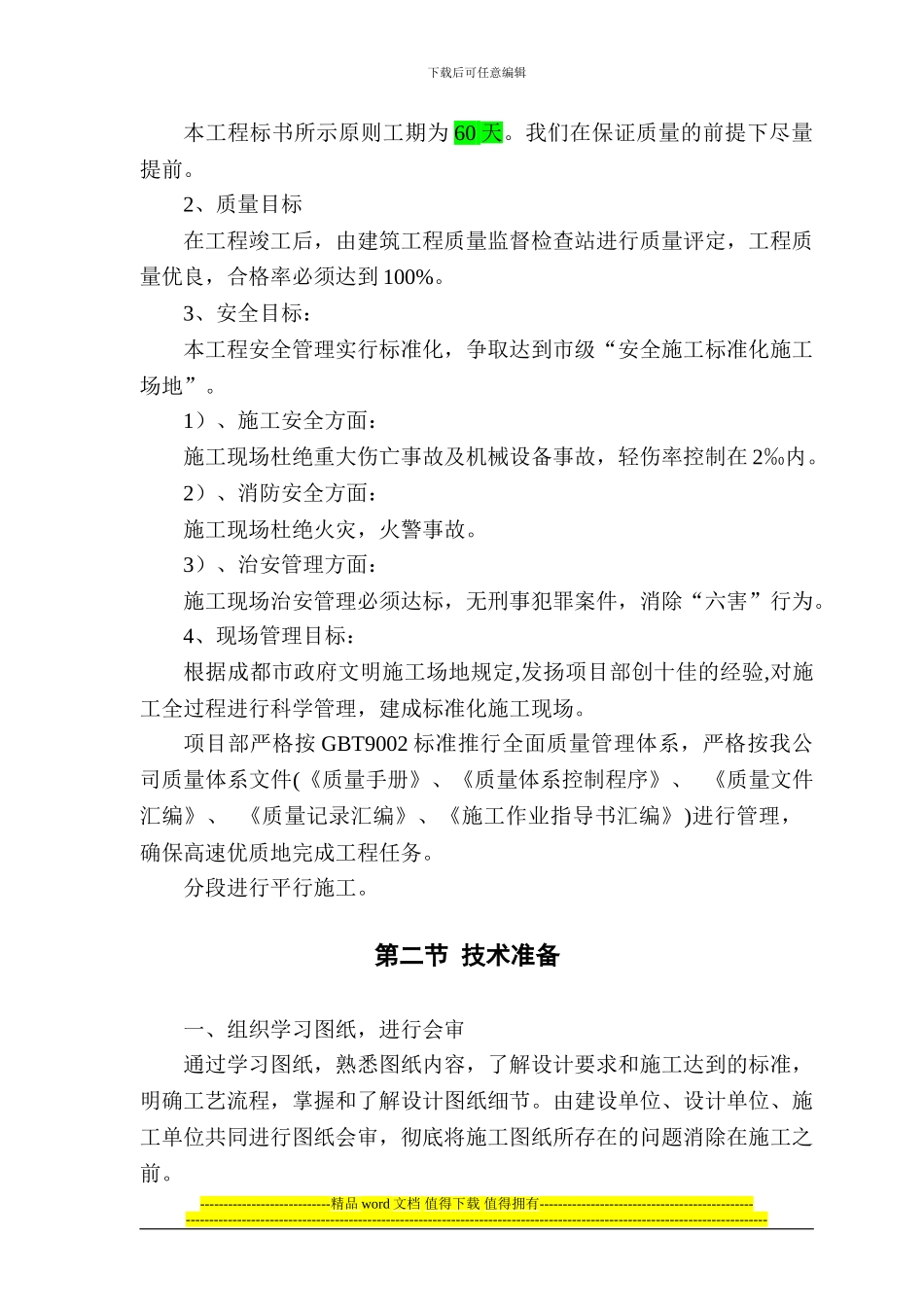 施工组织设计-土建_第2页