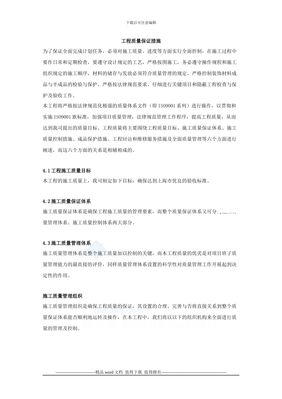 施工组织设计-工程质量管理体系与措施_第1页