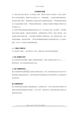 施工组织设计-工程质量管理体系与措施