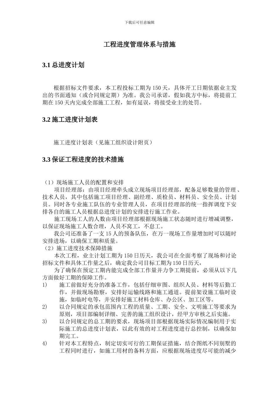 施工组织设计-工程进度管理体系与措施_第1页