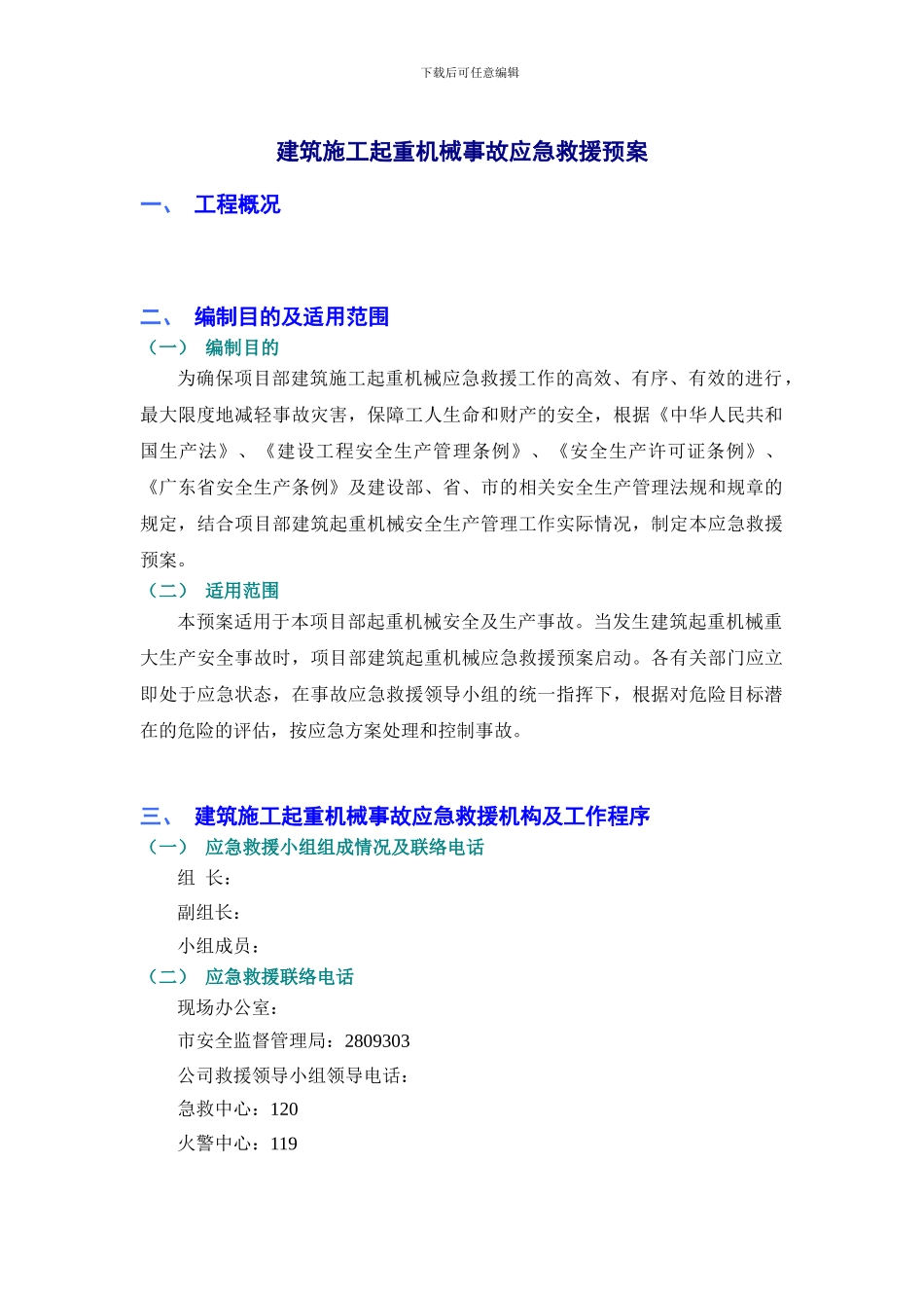 施工组织设计-建筑起重机械事故应急求救预案_第1页